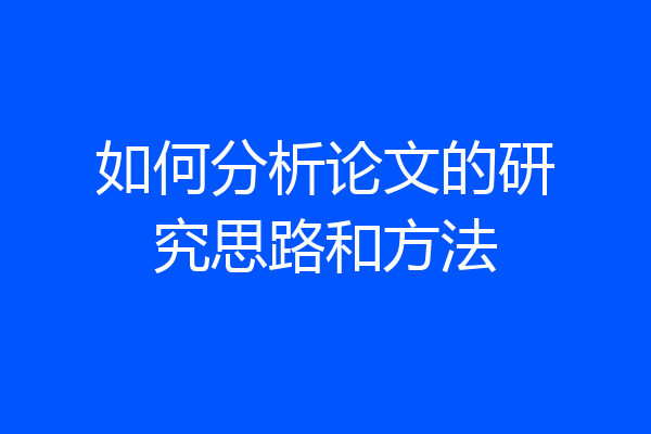 如何分析论文的研究思路和方法