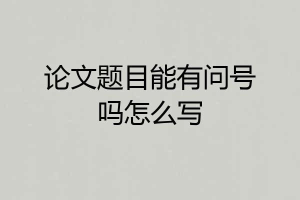 论文题目能有问号吗怎么写