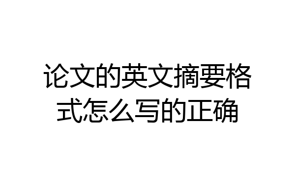 论文的英文摘要格式怎么写的正确