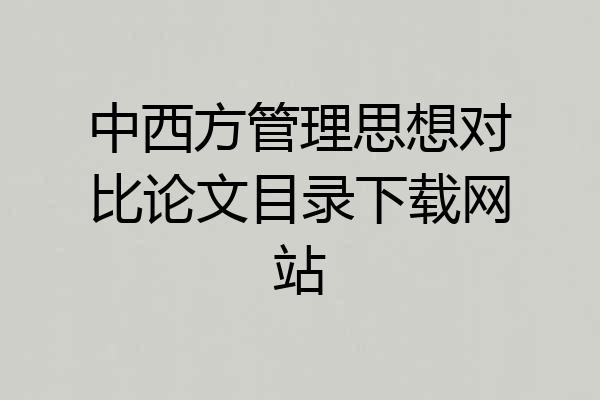 中西方管理思想对比论文目录下载网站