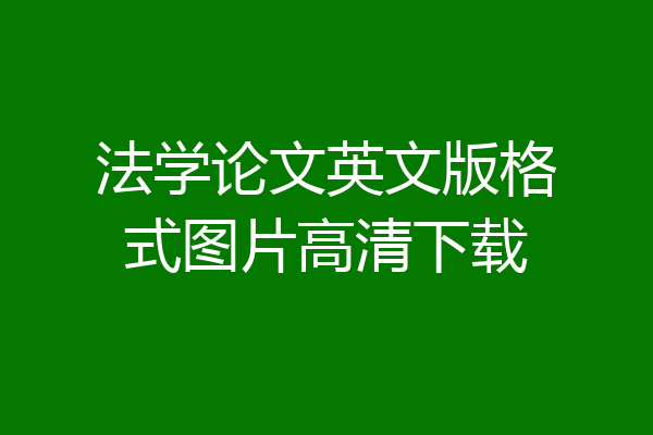 法学论文英文版格式图片高清下载