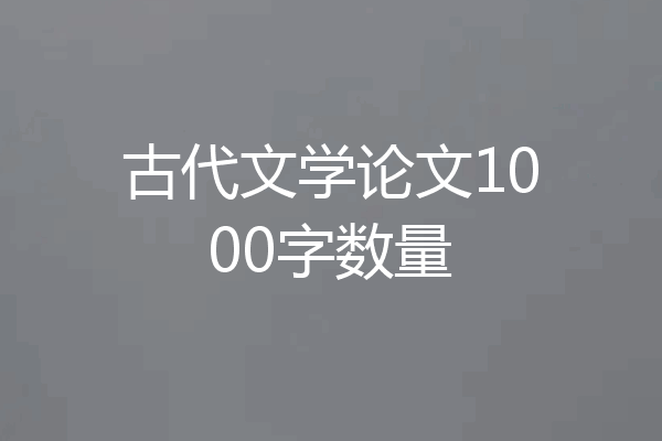 古代文学论文1000字数量