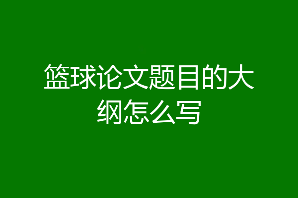 篮球论文题目的大纲怎么写