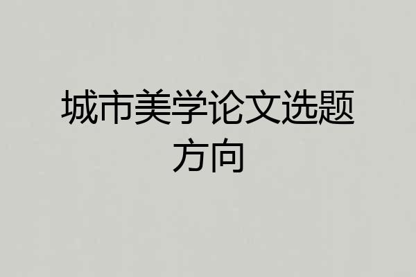 城市美学论文选题方向