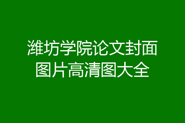 潍坊学院论文封面图片高清图大全