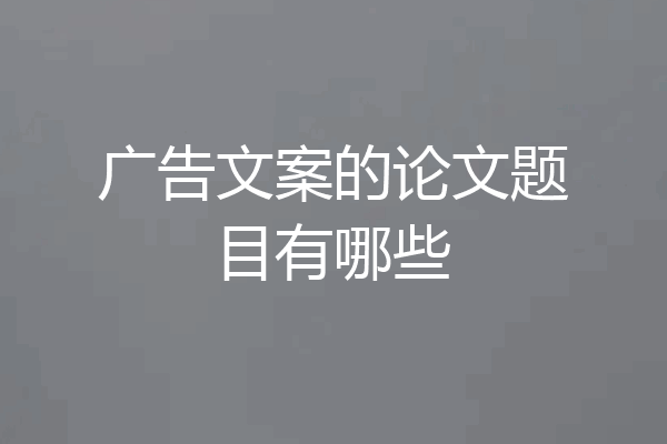 广告文案的论文题目有哪些