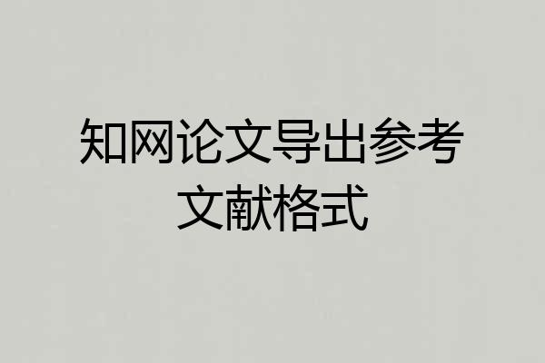 知网论文导出参考文献格式