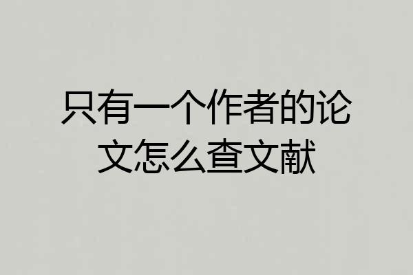 只有一个作者的论文怎么查文献