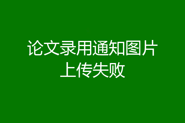 论文录用通知图片上传失败