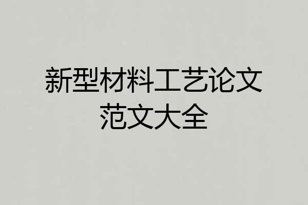 新型材料工艺论文范文大全