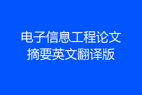 电子信息工程论文摘要英文翻译版