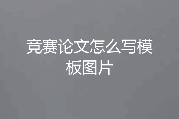 竞赛论文怎么写模板图片