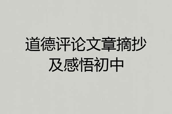 道德评论文章摘抄及感悟初中