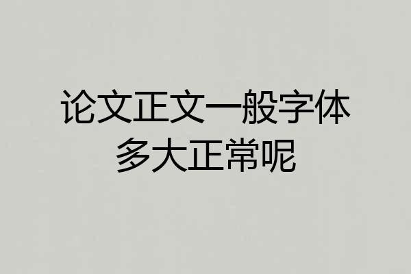 论文正文一般字体多大正常呢