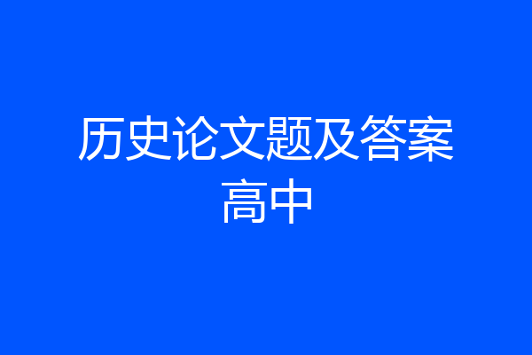 历史论文题及答案高中