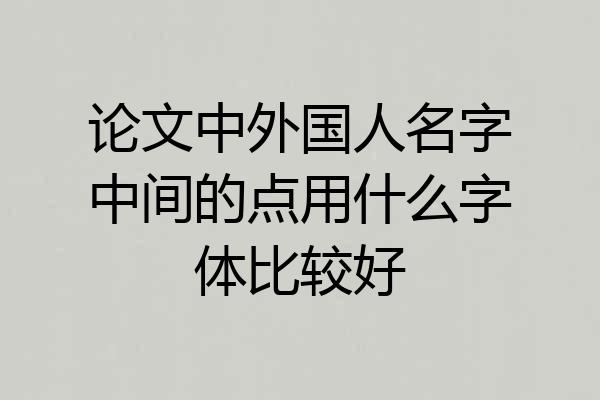 论文中外国人名字中间的点用什么字体比较好