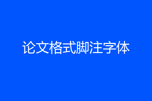 论文格式脚注字体