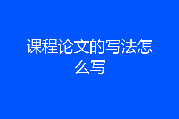 课程论文的写法怎么写