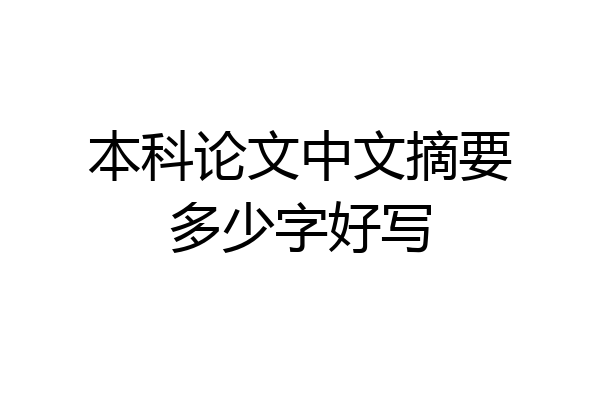 本科论文中文摘要多少字好写