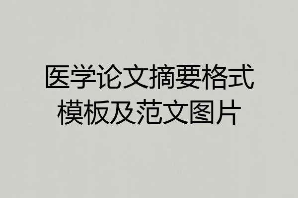 医学论文摘要格式模板及范文图片