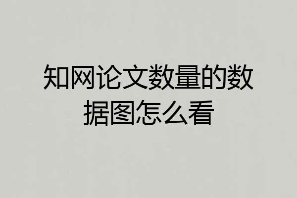 知网论文数量的数据图怎么看