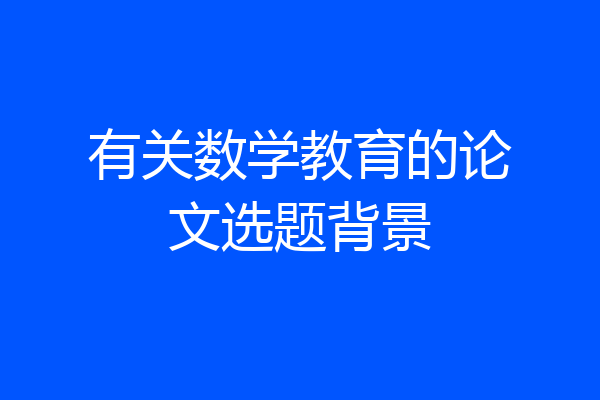 有关数学教育的论文选题背景