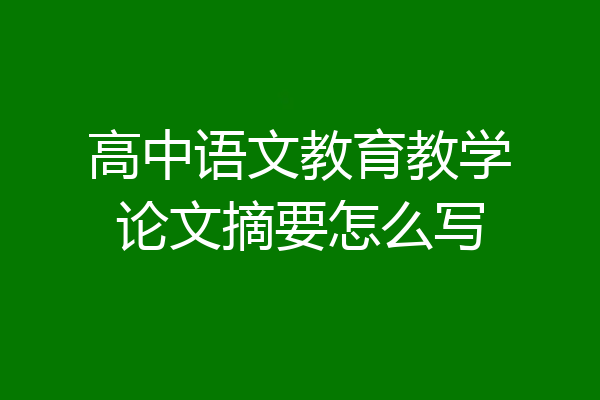 高中语文教育教学论文摘要怎么写
