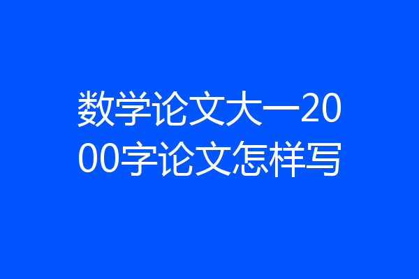 数学论文大一2000字论文怎样写