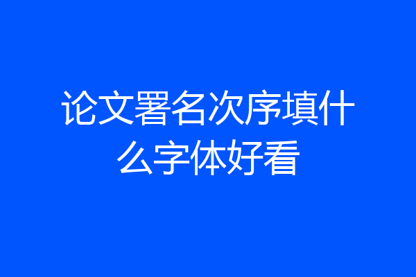 论文署名次序填什么字体好看