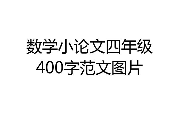 数学小论文四年级400字范文图片