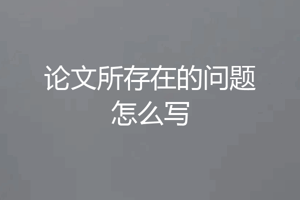 论文所存在的问题怎么写