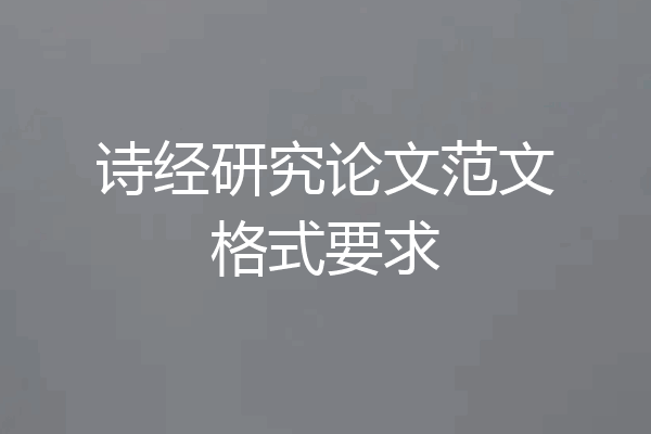 诗经研究论文范文格式要求