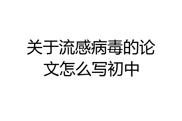 关于流感病毒的论文怎么写初中