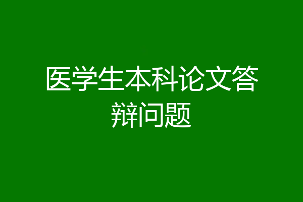 医学生本科论文答辩问题