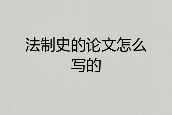 法制史的论文怎么写的