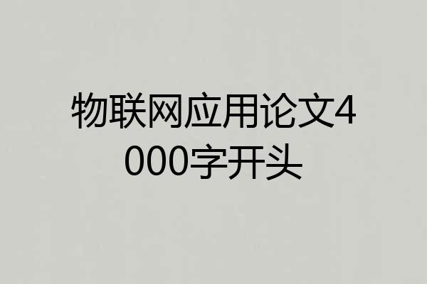 物联网应用论文4000字开头