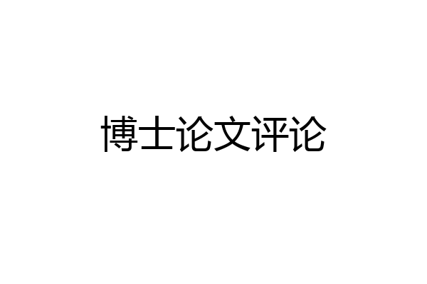 博士论文评论