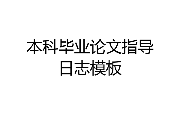本科毕业论文指导日志模板