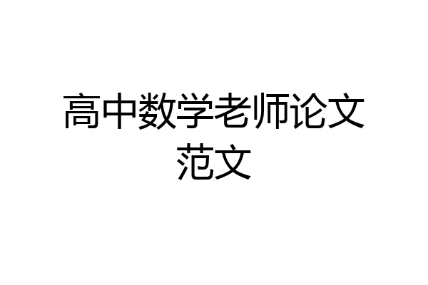 高中数学老师论文范文