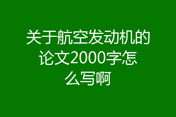 关于航空发动机的论文2000字怎么写啊