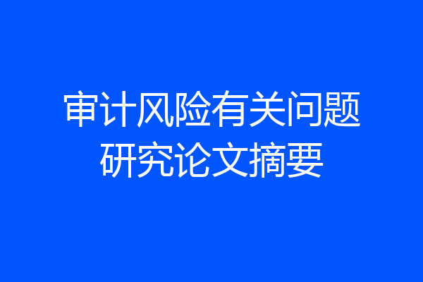 审计风险有关问题研究论文摘要