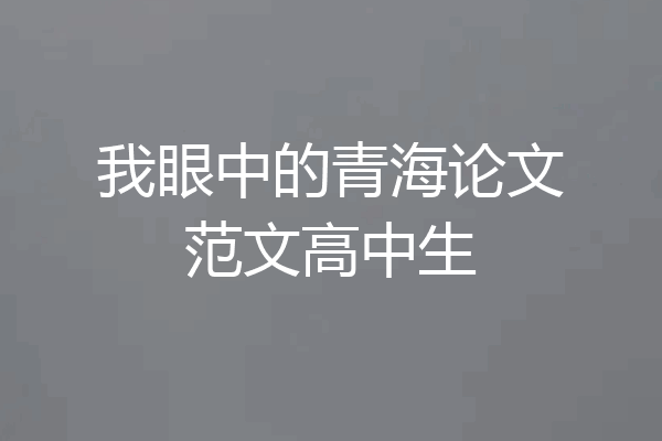我眼中的青海论文范文高中生