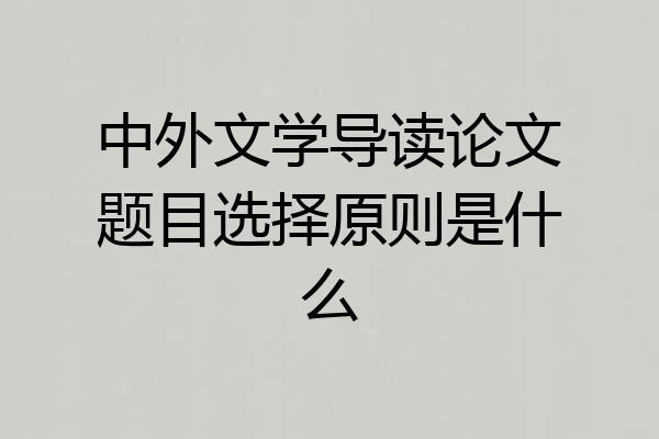 中外文学导读论文题目选择原则是什么