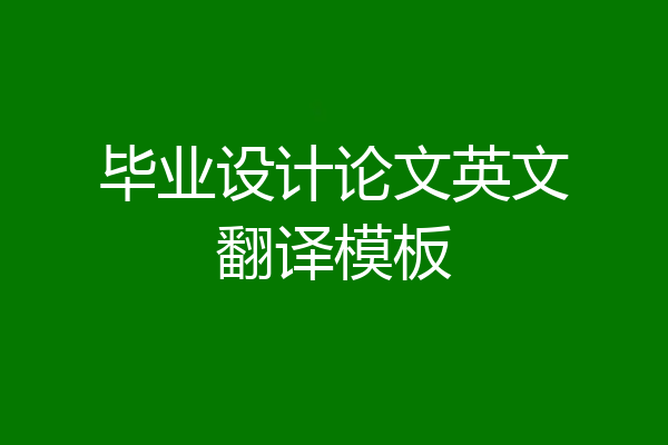 毕业设计论文英文翻译模板