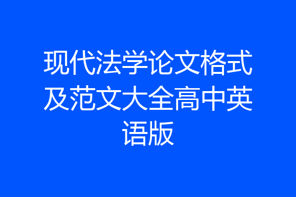 现代法学论文格式及范文大全高中英语版