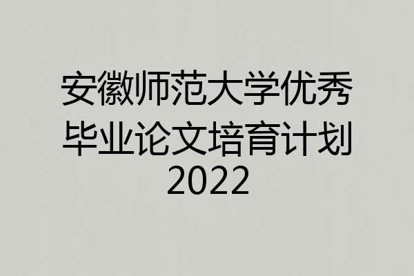 安徽师范大学优秀毕业论文培育计划2022