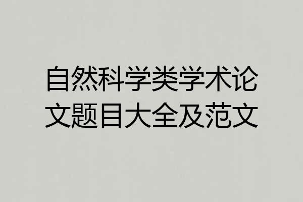 自然科学类学术论文题目大全及范文