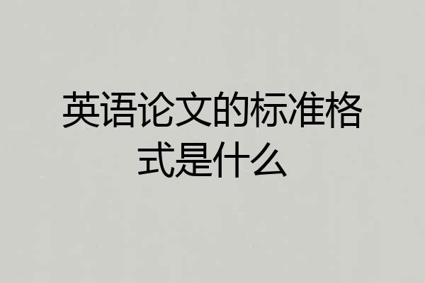 英语论文的标准格式是什么