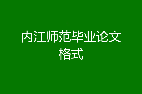 内江师范毕业论文格式