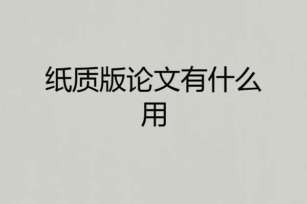 纸质版论文有什么用